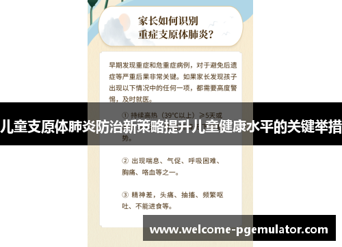 儿童支原体肺炎防治新策略提升儿童健康水平的关键举措