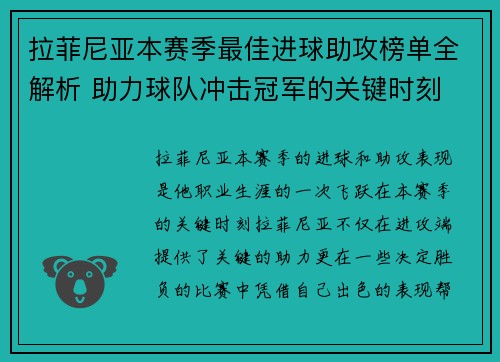 拉菲尼亚本赛季最佳进球助攻榜单全解析 助力球队冲击冠军的关键时刻