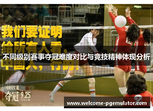 不同级别赛事夺冠难度对比与竞技精神体现分析