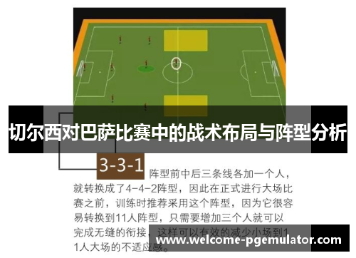 切尔西对巴萨比赛中的战术布局与阵型分析