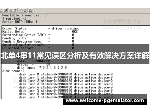 北单4串11常见误区分析及有效解决方案详解