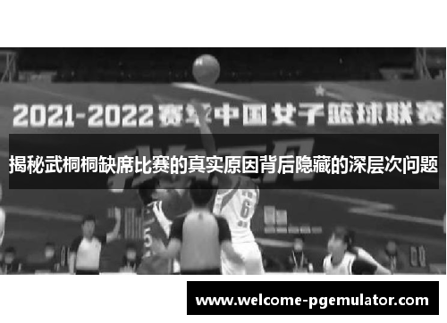 揭秘武桐桐缺席比赛的真实原因背后隐藏的深层次问题