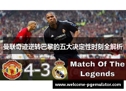 曼联奇迹逆转巴黎的五大决定性时刻全解析