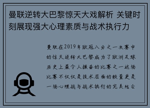 曼联逆转大巴黎惊天大戏解析 关键时刻展现强大心理素质与战术执行力