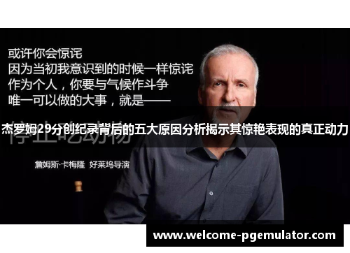 杰罗姆29分创纪录背后的五大原因分析揭示其惊艳表现的真正动力