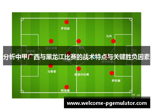 分析中甲广西与黑龙江比赛的战术特点与关键胜负因素