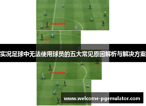 实况足球中无法使用球员的五大常见原因解析与解决方案