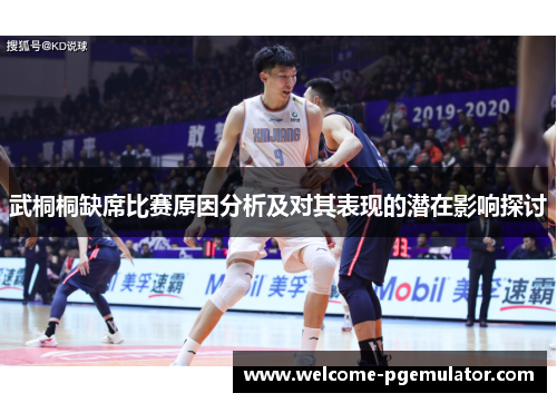 武桐桐缺席比赛原因分析及对其表现的潜在影响探讨