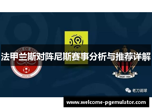 法甲兰斯对阵尼斯赛事分析与推荐详解