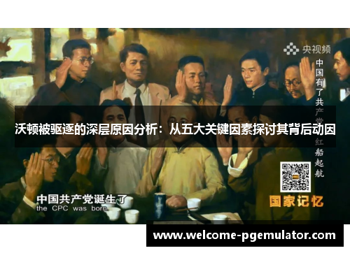 沃顿被驱逐的深层原因分析：从五大关键因素探讨其背后动因