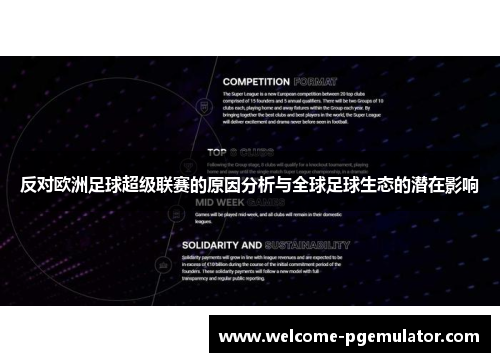 反对欧洲足球超级联赛的原因分析与全球足球生态的潜在影响