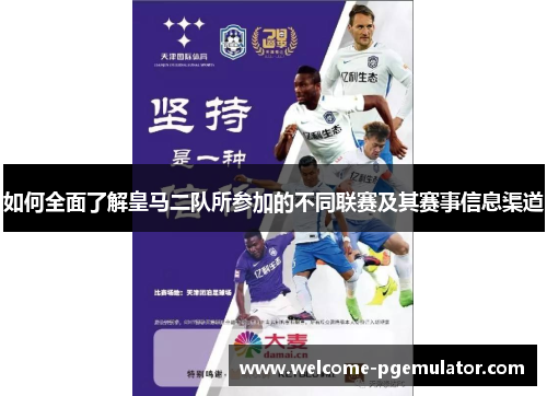 如何全面了解皇马二队所参加的不同联赛及其赛事信息渠道