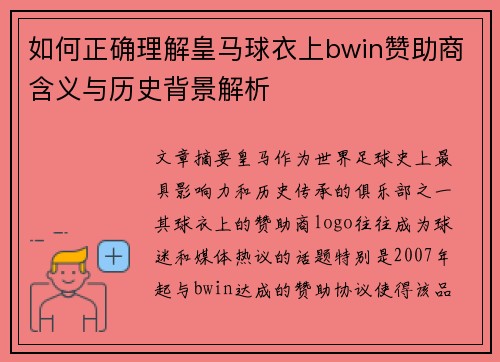 如何正确理解皇马球衣上bwin赞助商含义与历史背景解析