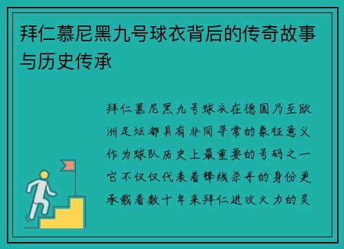 拜仁慕尼黑九号球衣背后的传奇故事与历史传承