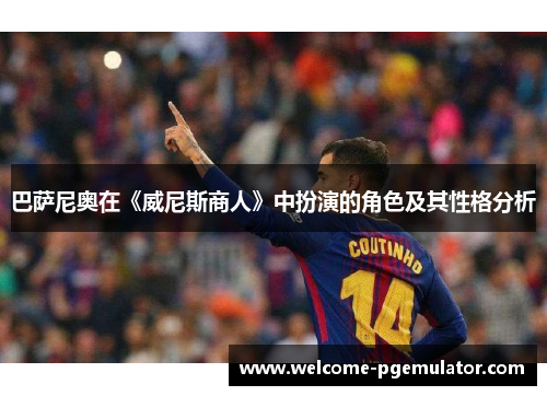 巴萨尼奥在《威尼斯商人》中扮演的角色及其性格分析