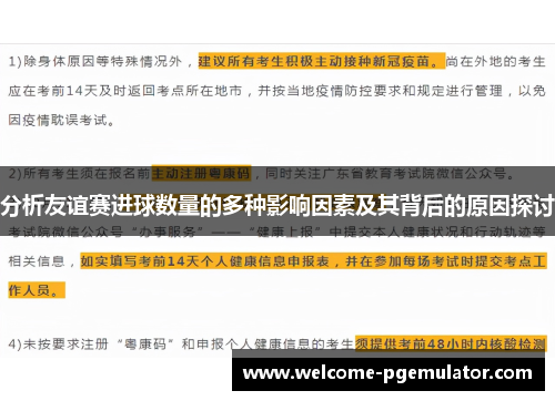 分析友谊赛进球数量的多种影响因素及其背后的原因探讨