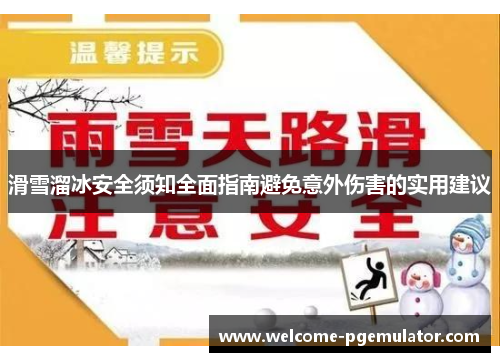 滑雪溜冰安全须知全面指南避免意外伤害的实用建议