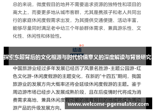 探索东超背后的文化根源与时代价值意义的深度解读与背景研究
