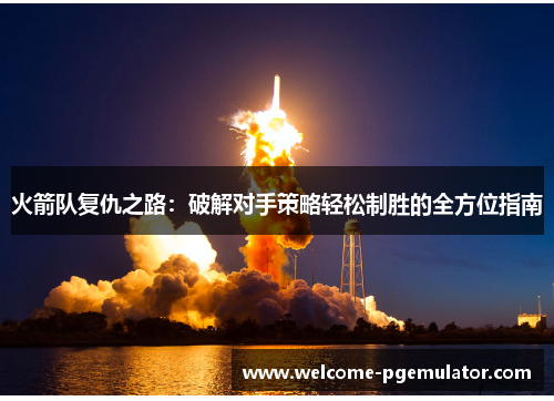 火箭队复仇之路：破解对手策略轻松制胜的全方位指南
