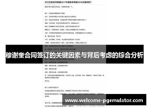 穆谢奎合同签订的关键因素与背后考虑的综合分析