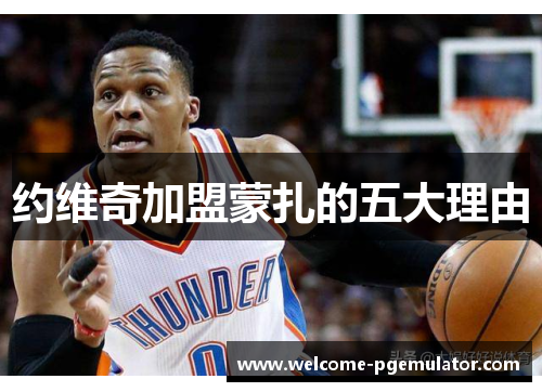 约维奇加盟蒙扎的五大理由