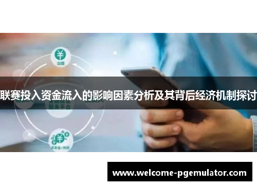 联赛投入资金流入的影响因素分析及其背后经济机制探讨