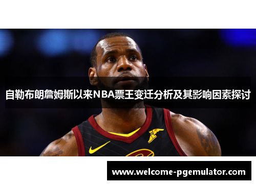 自勒布朗詹姆斯以来NBA票王变迁分析及其影响因素探讨