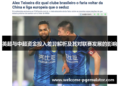 英超与中超资金投入差异解析及其对联赛发展的影响
