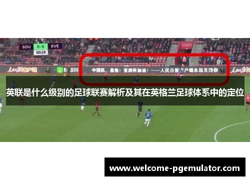 英联是什么级别的足球联赛解析及其在英格兰足球体系中的定位