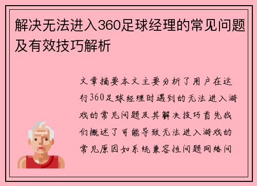 解决无法进入360足球经理的常见问题及有效技巧解析