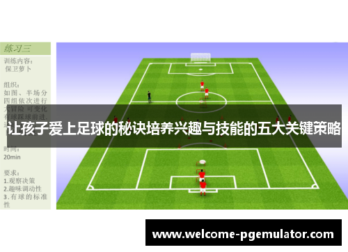 让孩子爱上足球的秘诀培养兴趣与技能的五大关键策略