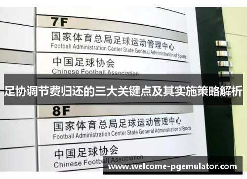 足协调节费归还的三大关键点及其实施策略解析