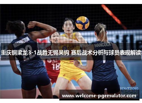 重庆铜梁龙3-1战胜无锡吴钩 赛后战术分析与球员表现解读