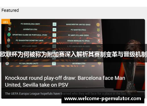 欧联杯为何被称为附加赛深入解析其赛制变革与晋级机制