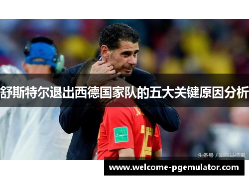 舒斯特尔退出西德国家队的五大关键原因分析