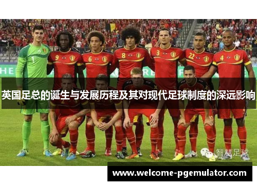 英国足总的诞生与发展历程及其对现代足球制度的深远影响
