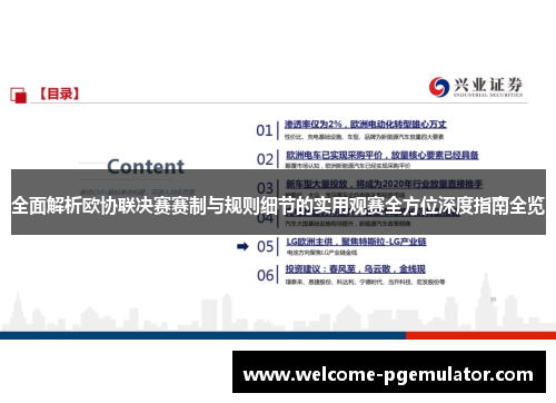 全面解析欧协联决赛赛制与规则细节的实用观赛全方位深度指南全览