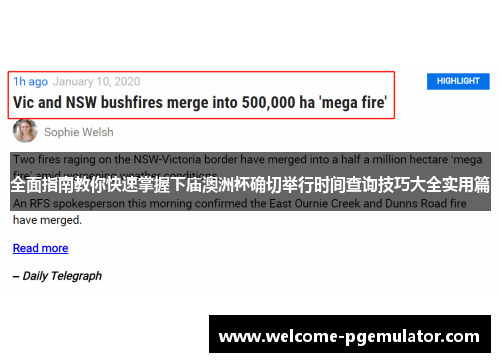 全面指南教你快速掌握下庙澳洲杯确切举行时间查询技巧大全实用篇
