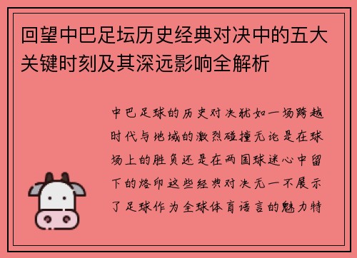回望中巴足坛历史经典对决中的五大关键时刻及其深远影响全解析