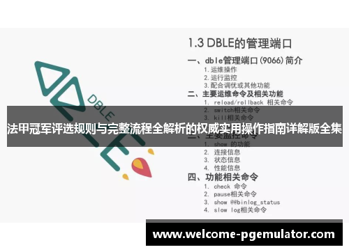 法甲冠军评选规则与完整流程全解析的权威实用操作指南详解版全集