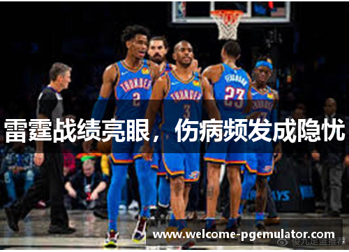 雷霆战绩亮眼，伤病频发成隐忧