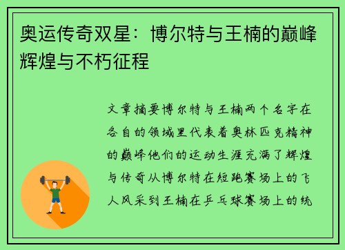 奥运传奇双星：博尔特与王楠的巅峰辉煌与不朽征程