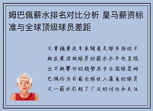 姆巴佩薪水排名对比分析 皇马薪资标准与全球顶级球员差距