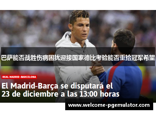 巴萨能否战胜伤病困扰迎接国家德比考验能否重拾冠军希望