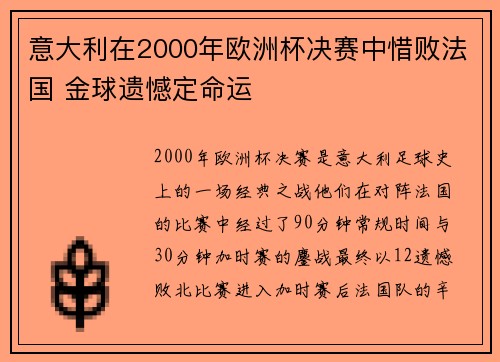 意大利在2000年欧洲杯决赛中惜败法国 金球遗憾定命运