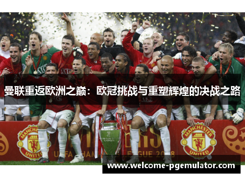 曼联重返欧洲之巅：欧冠挑战与重塑辉煌的决战之路