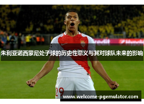 朱利亚诺西蒙尼处子球的历史性意义与其对球队未来的影响