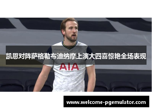 凯恩对阵萨格勒布迪纳摩上演大四喜惊艳全场表现