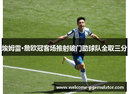 埃姆雷·詹欧冠客场推射破门助球队全取三分