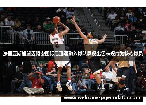 法里亚斯加盟迈阿密国际后迅速融入球队展现出色表现成为核心球员